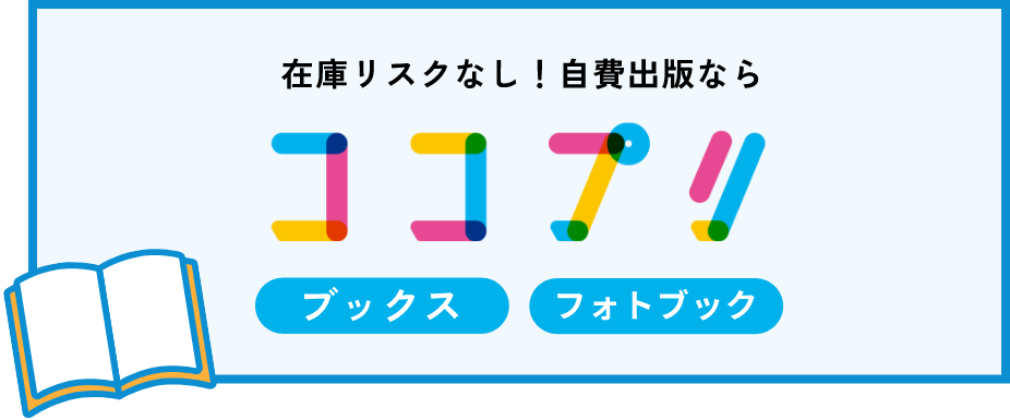 在庫リスクなし、オーダーメイド自費出版ならココプリ