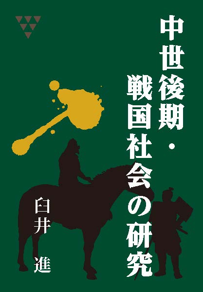 中世後期・戦国社会の研究